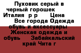 Пуховик серый в черный горошек. Max Co.Италия. р-р 42 › Цена ­ 3 000 - Все города Одежда, обувь и аксессуары » Женская одежда и обувь   . Забайкальский край,Чита г.